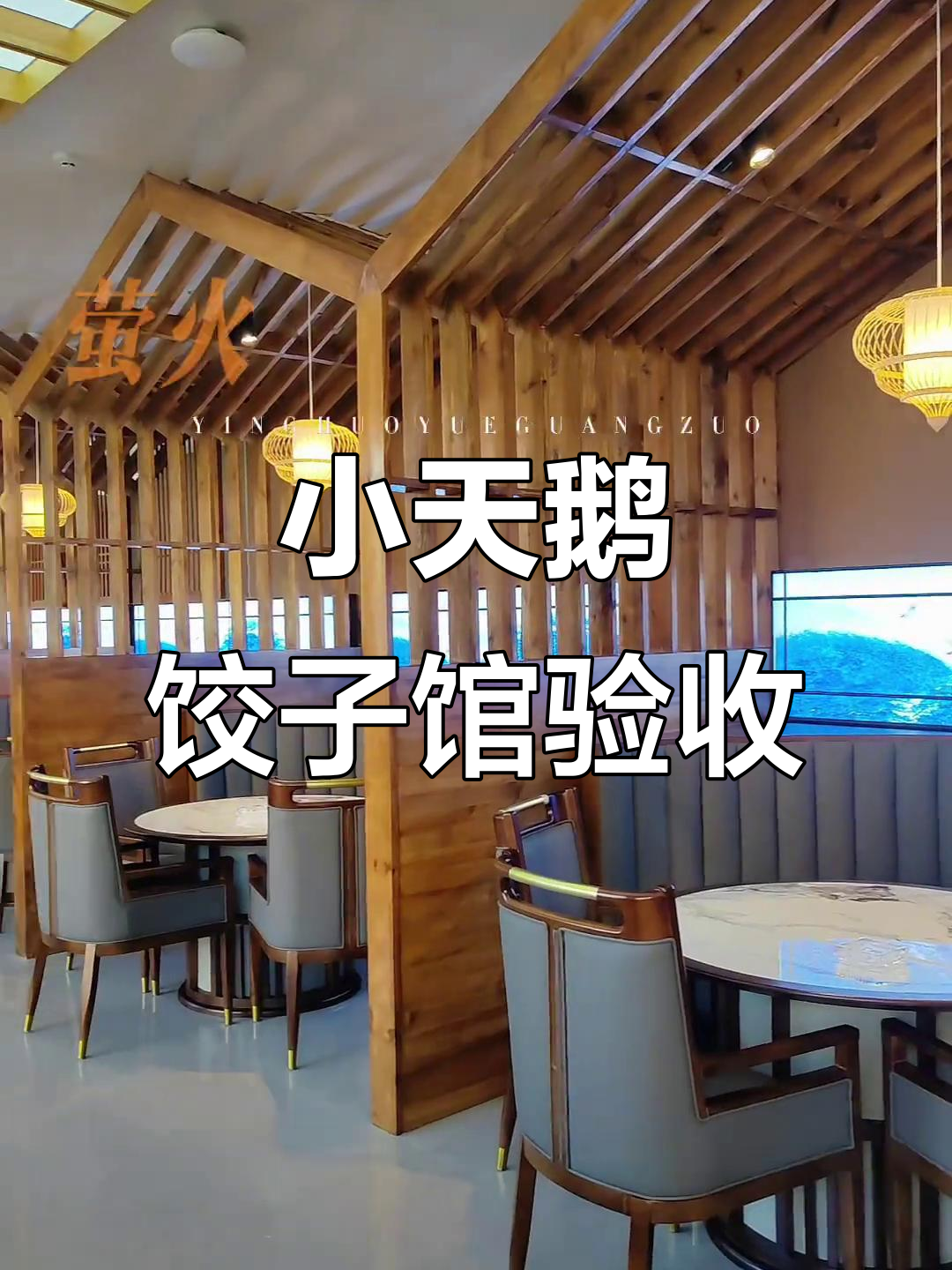 小天鹅饺子馆装修验收,餐饮空间设计大揭秘