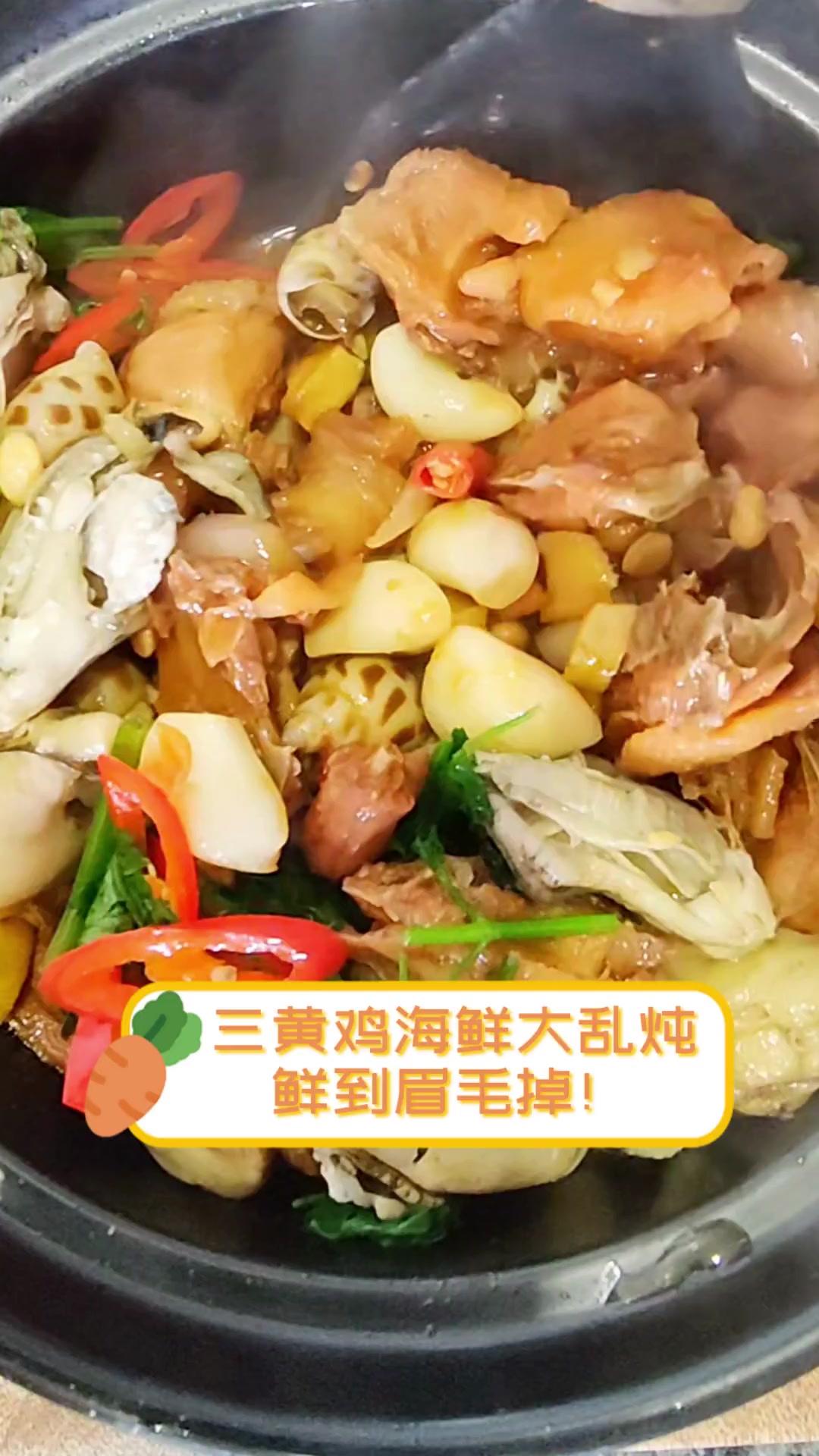 三黄鸡海鲜大乱炖,鲜到眉毛掉!