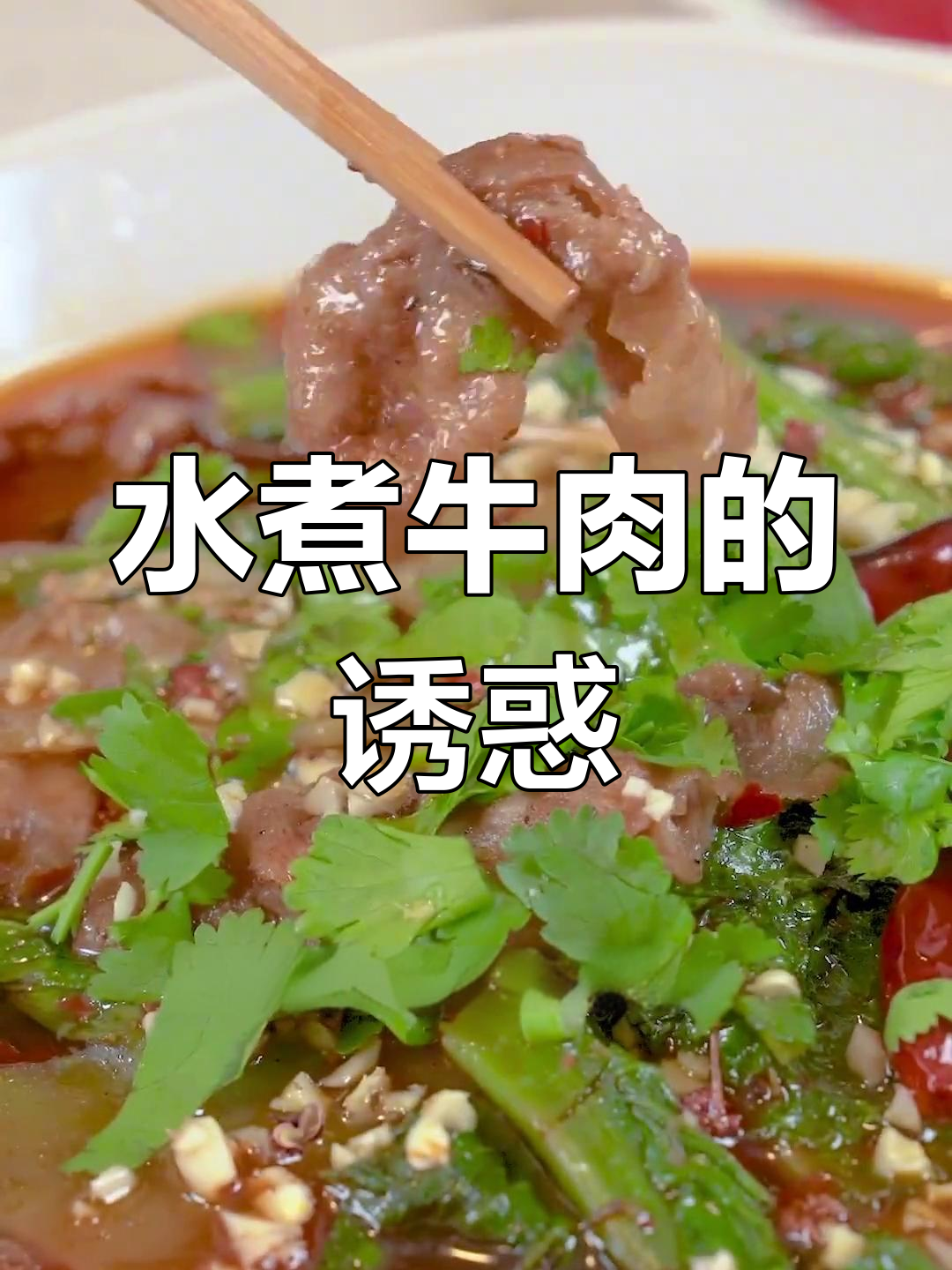 麻辣水煮肥牛,一吃停不下来,朋友来了就不想走!