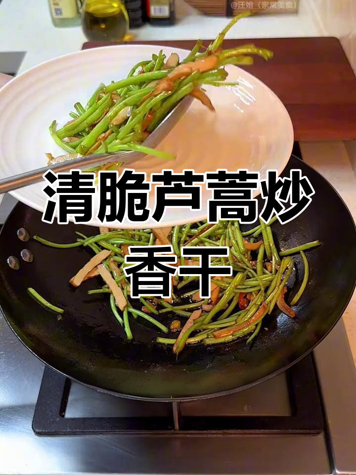 芦蒿配香干炒，清脆爽口又下饭