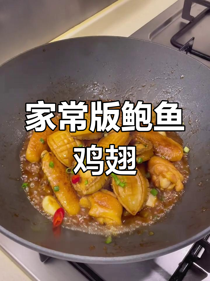 鲍鱼鸡翅煲,家常美味新选择