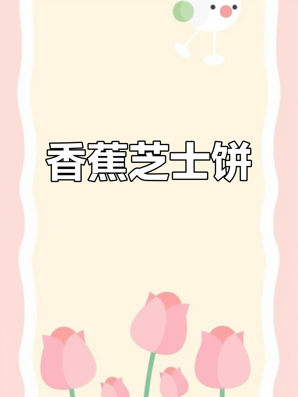 空气炸锅版香蕉芝士饼,简单又美味,早餐新选择