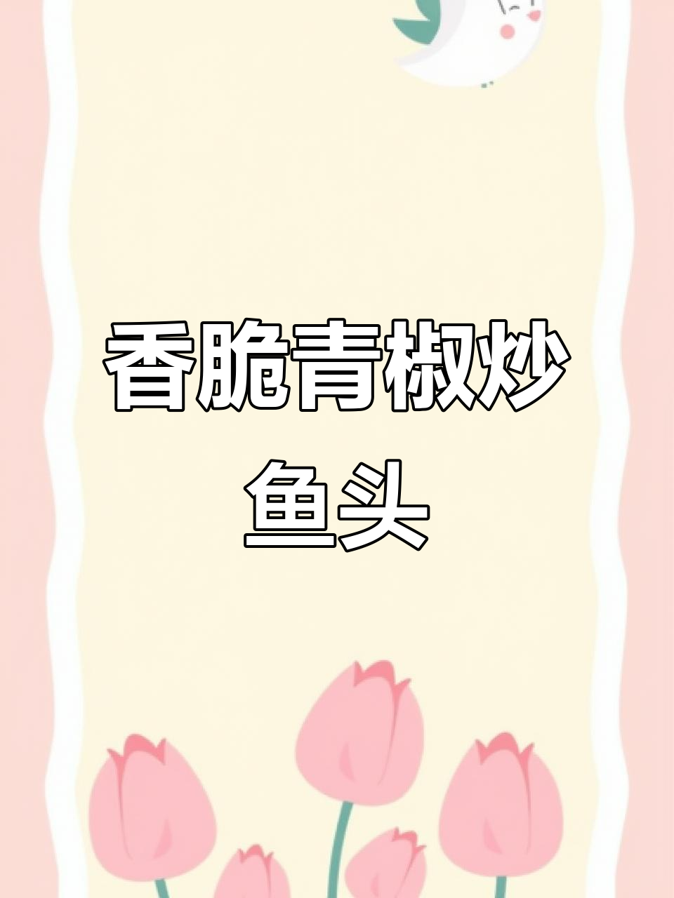 青椒炒鱼头,外脆内嫩的完美做法