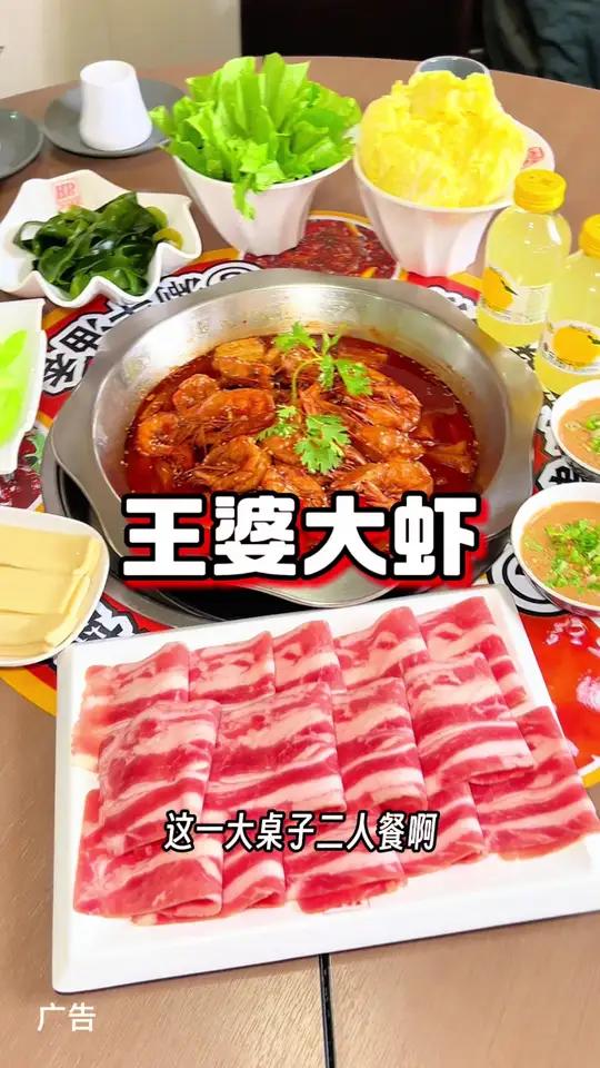 王婆大虾真好吃真合适