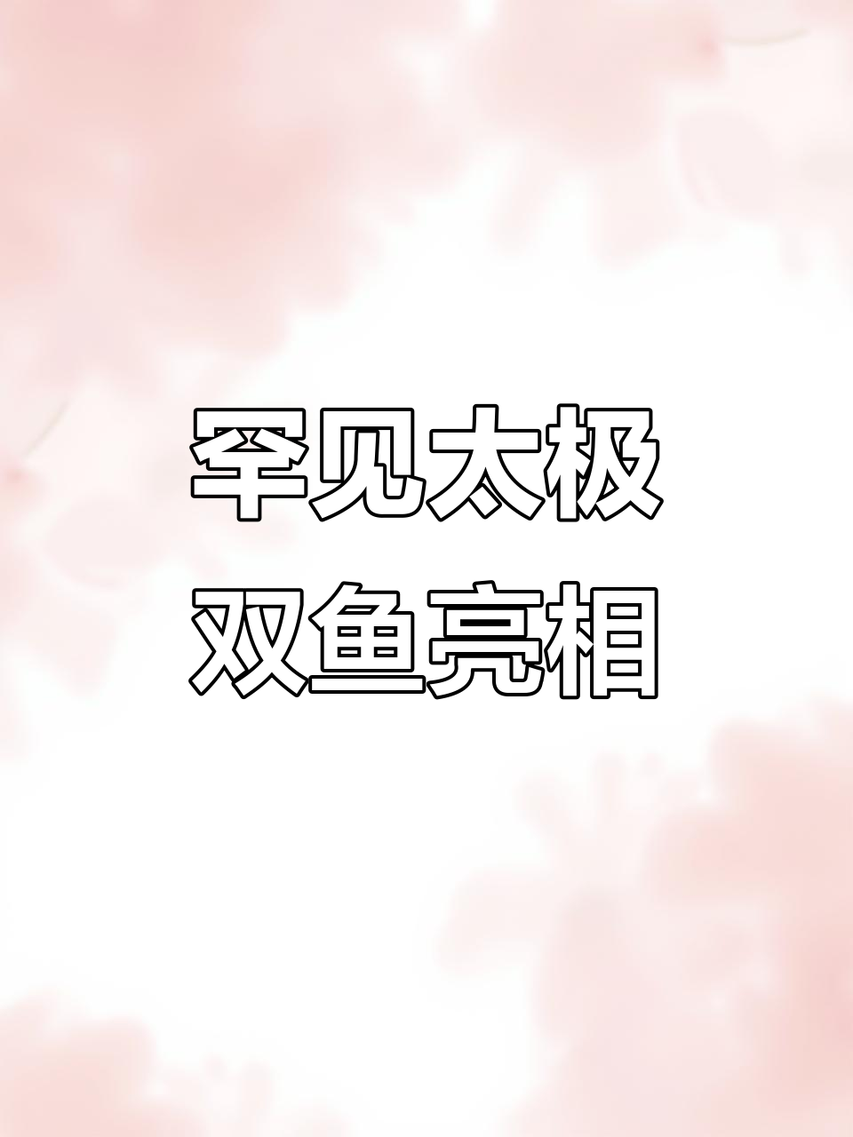 山西晋中景区现神秘太极阴阳鱼,网友热议真伪