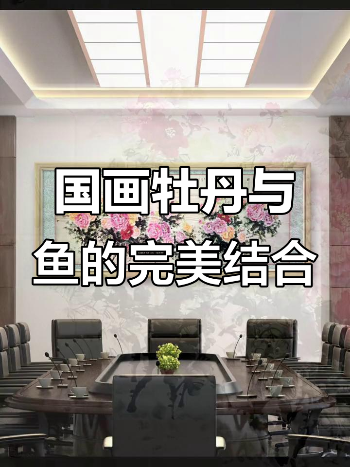 宋英伯巨幅花鸟画《富贵吉祥》展示国画牡丹与冯增木的鱼趣