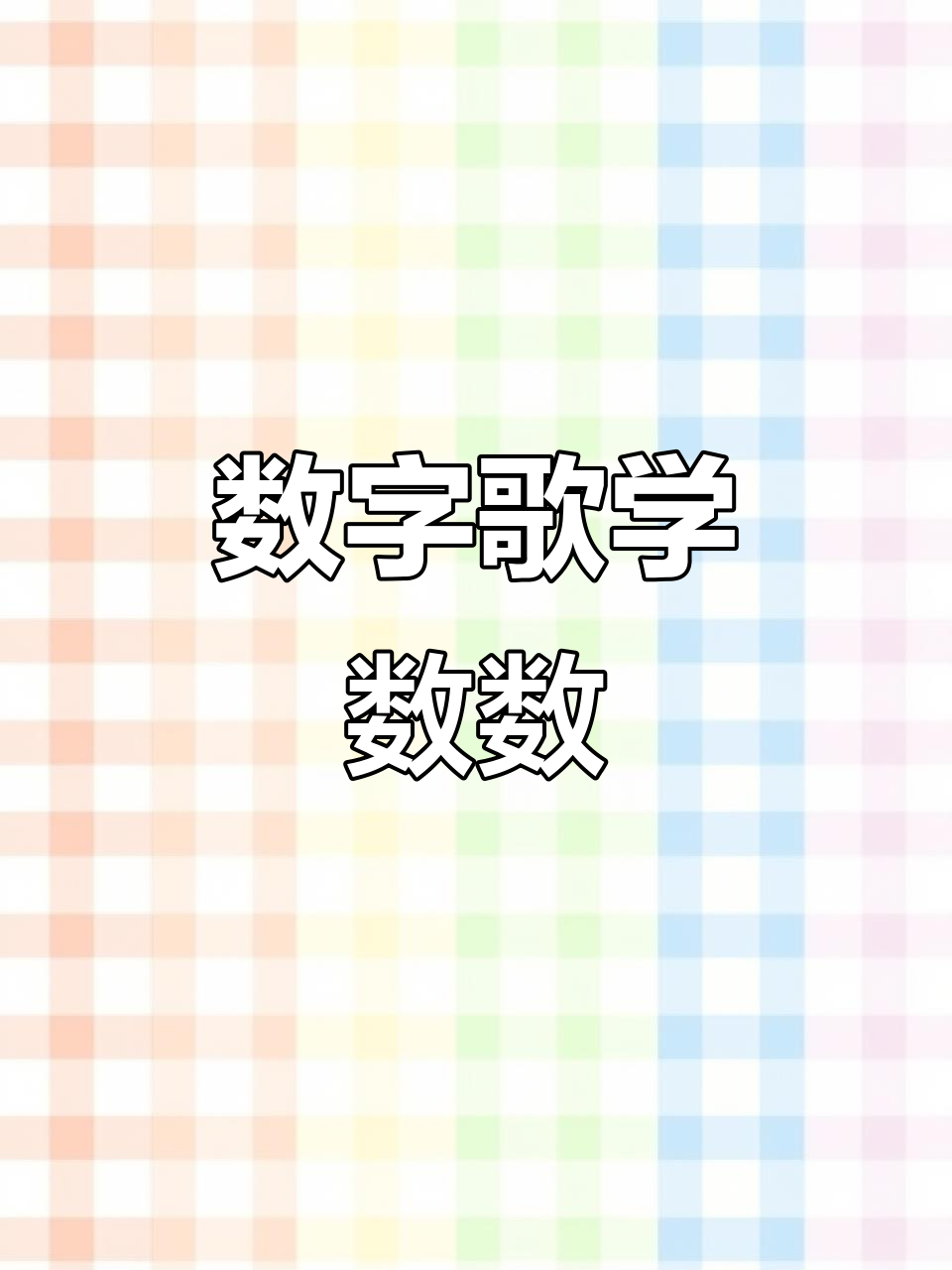 数字歌：从1到10，每个数字像什么？