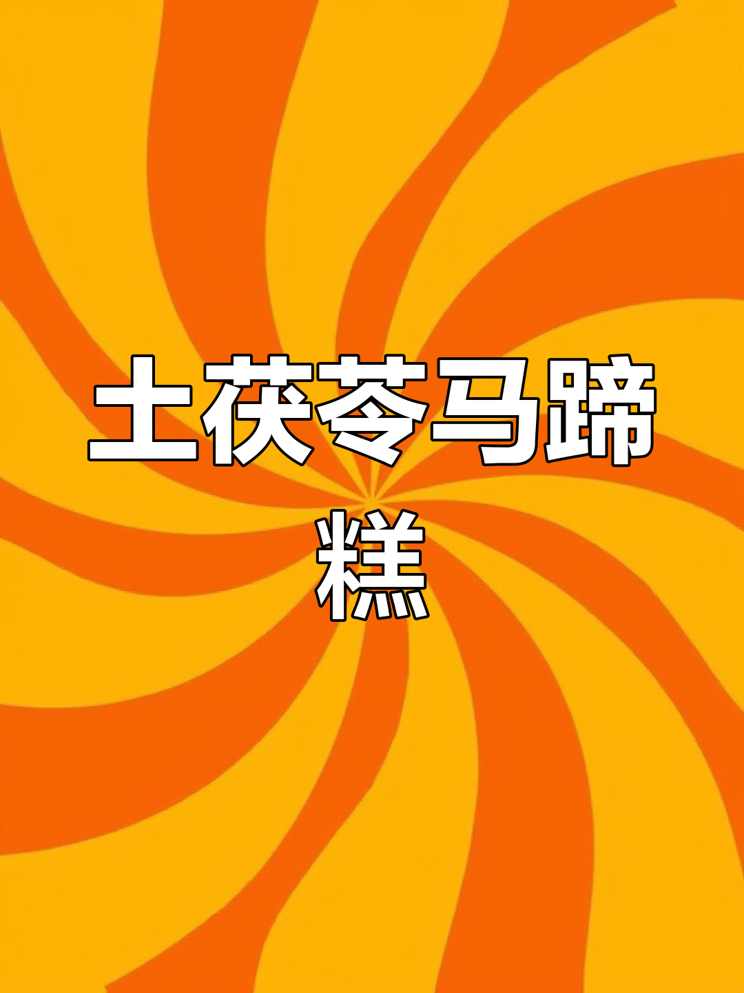 广东妈妈必爱的土茯苓马蹄糕,Q弹爽口又甜美