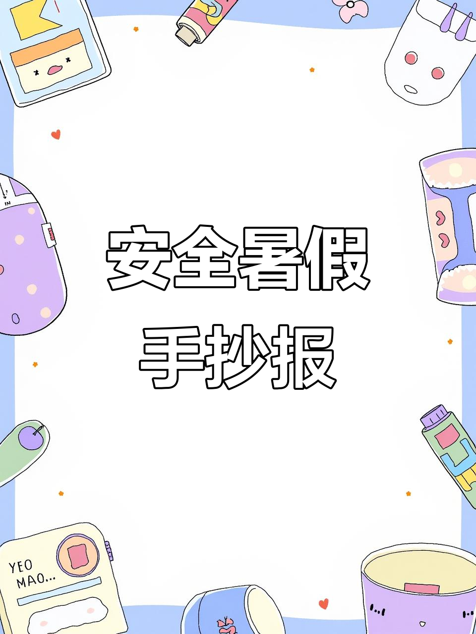 简单又漂亮的暑假安全手抄报,教你如何画出有趣边框和文字框