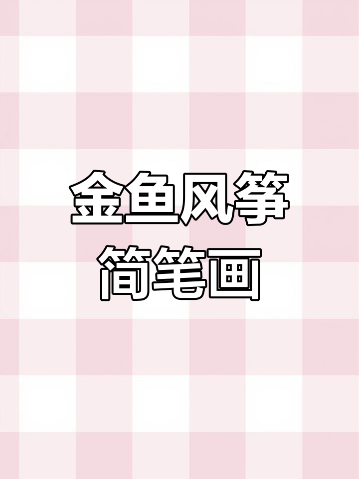 一起动手画金鱼风筝,简单又有趣!