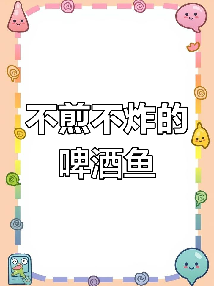 轻松做啤酒鱼,鲜嫩入味又简单