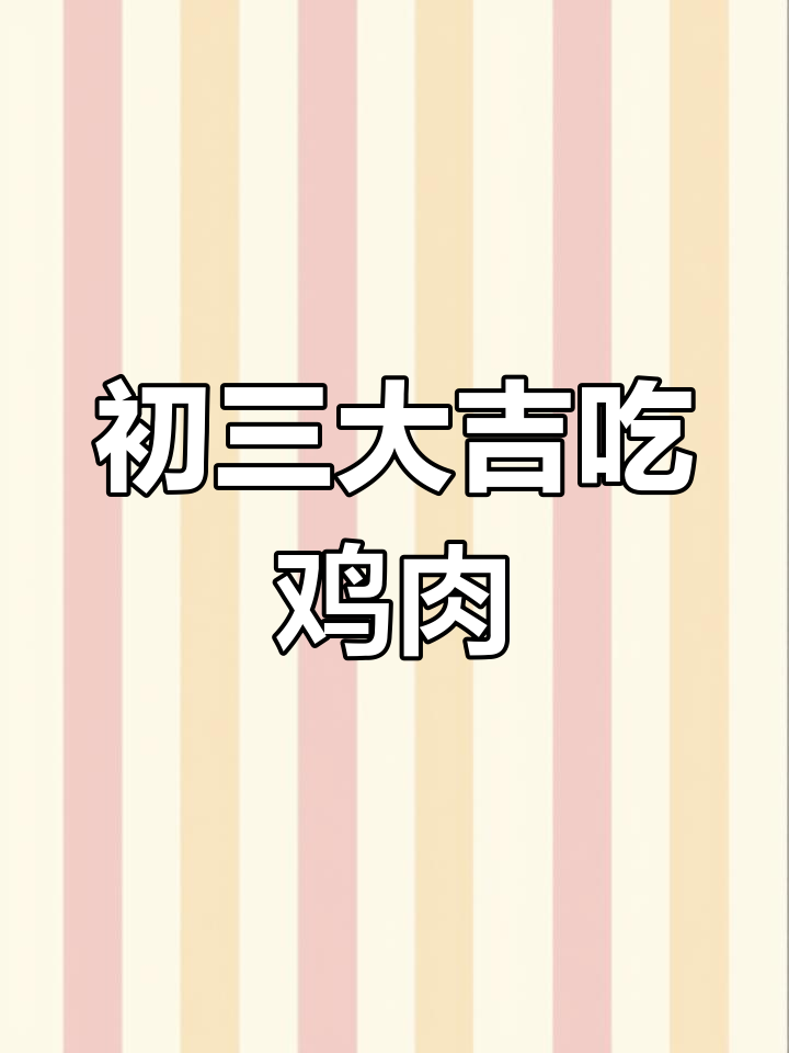 大年初三,公鸡勇斗大吉大利,速度与力量的完美对决