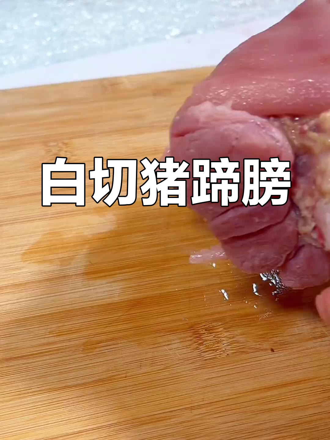 香浓白切蹄膀,汤汁鲜美