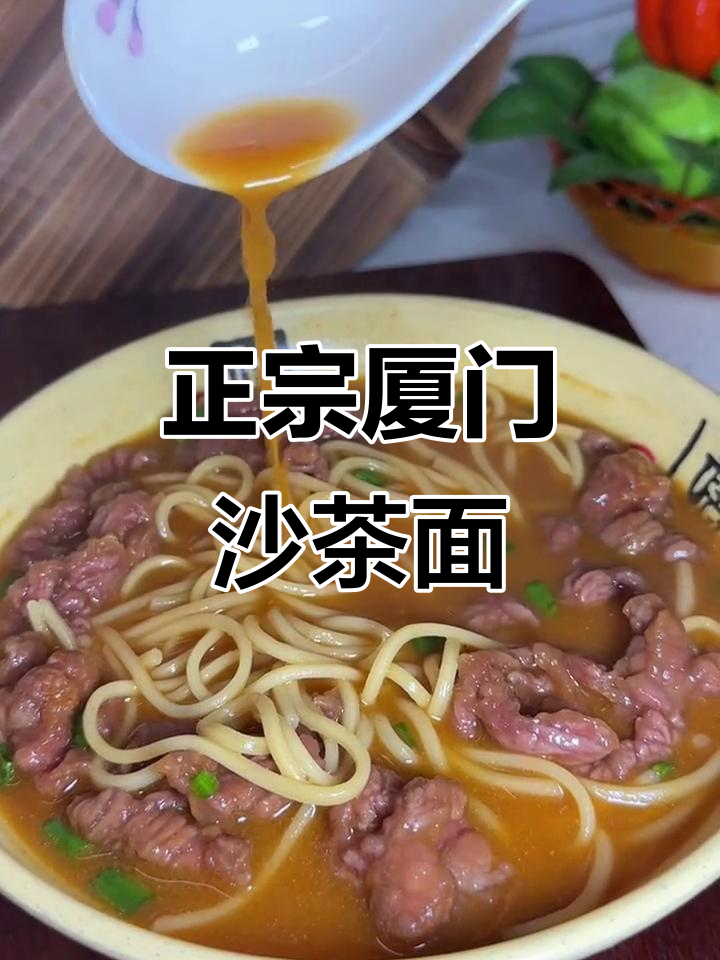 厦门正宗沙茶面,牛肉羹的独特做法揭秘