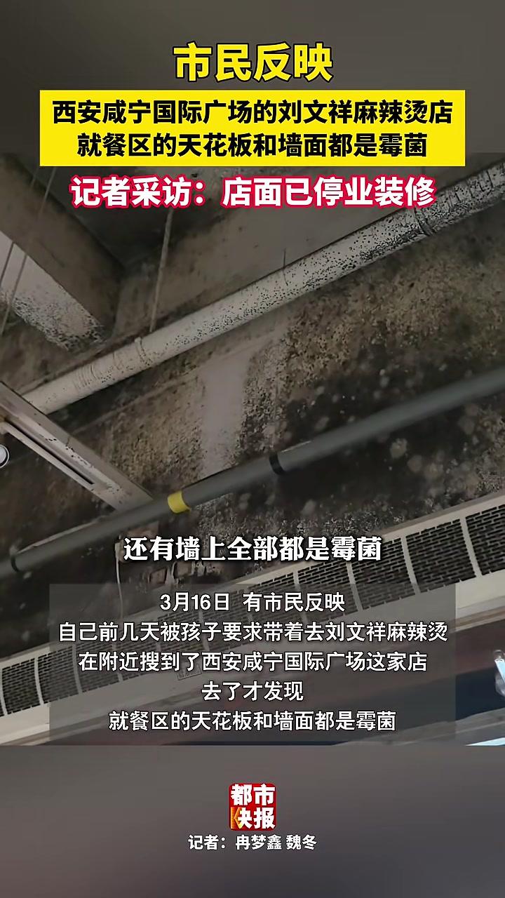 市民反映：西安咸宁国际广场的#刘文祥麻辣烫店内就餐区的天花板和墙面都是霉菌！记者采访：店面