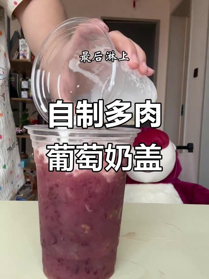 多肉葡萄奶盖,夏日清凉必备DIY饮品