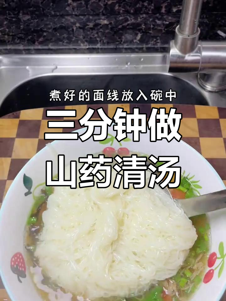 冬季早餐:山药清汤面,简单又美味