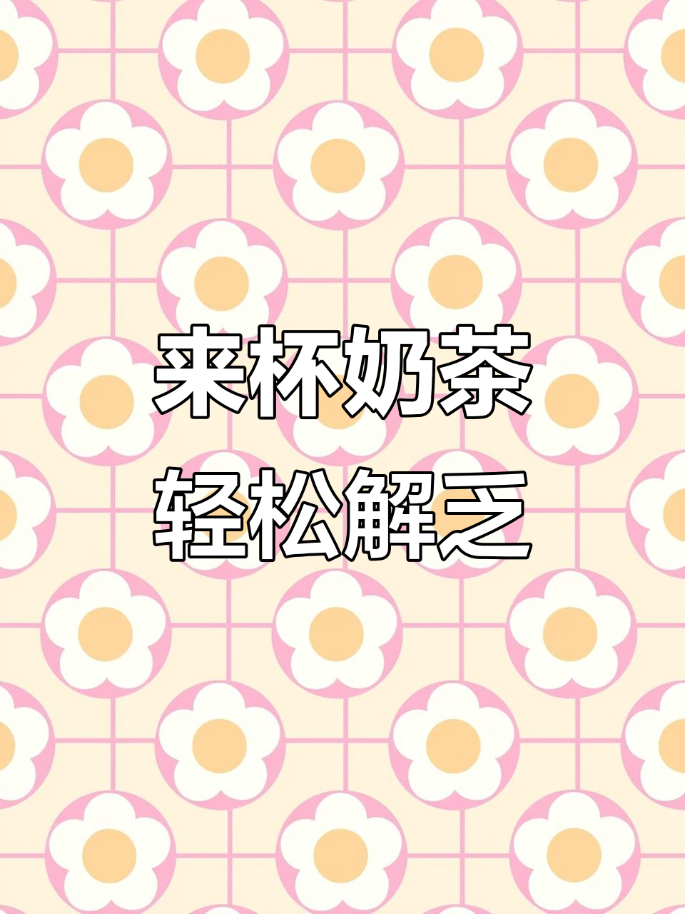 喝杯奶茶,告别疲惫,二次元插画带你放松心情
