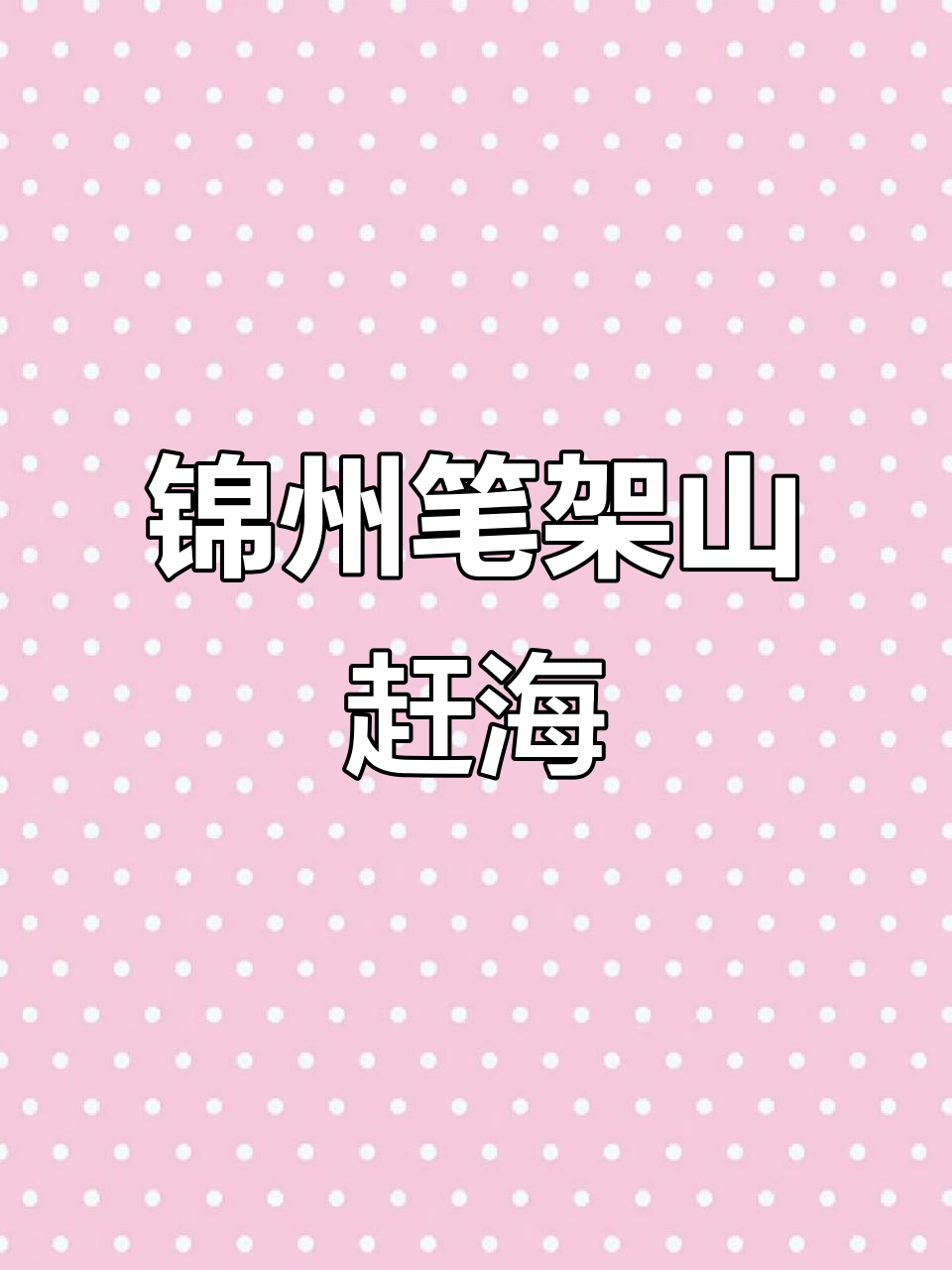 辽宁锦州笔架山赶海,退潮后天然鹅卵石连通海岸与岛屿
