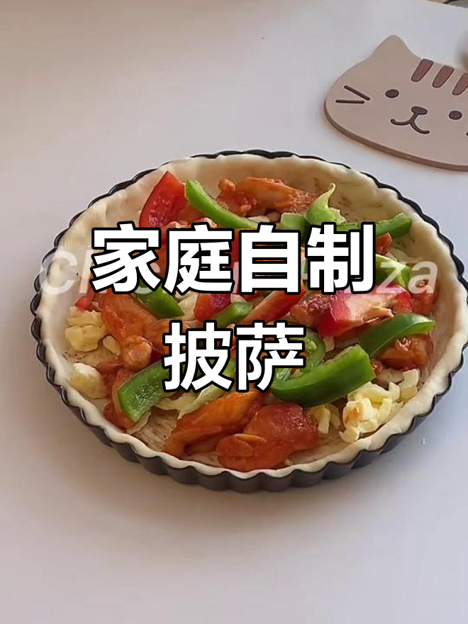 家用烤箱轻松做披萨,步骤简单又美味