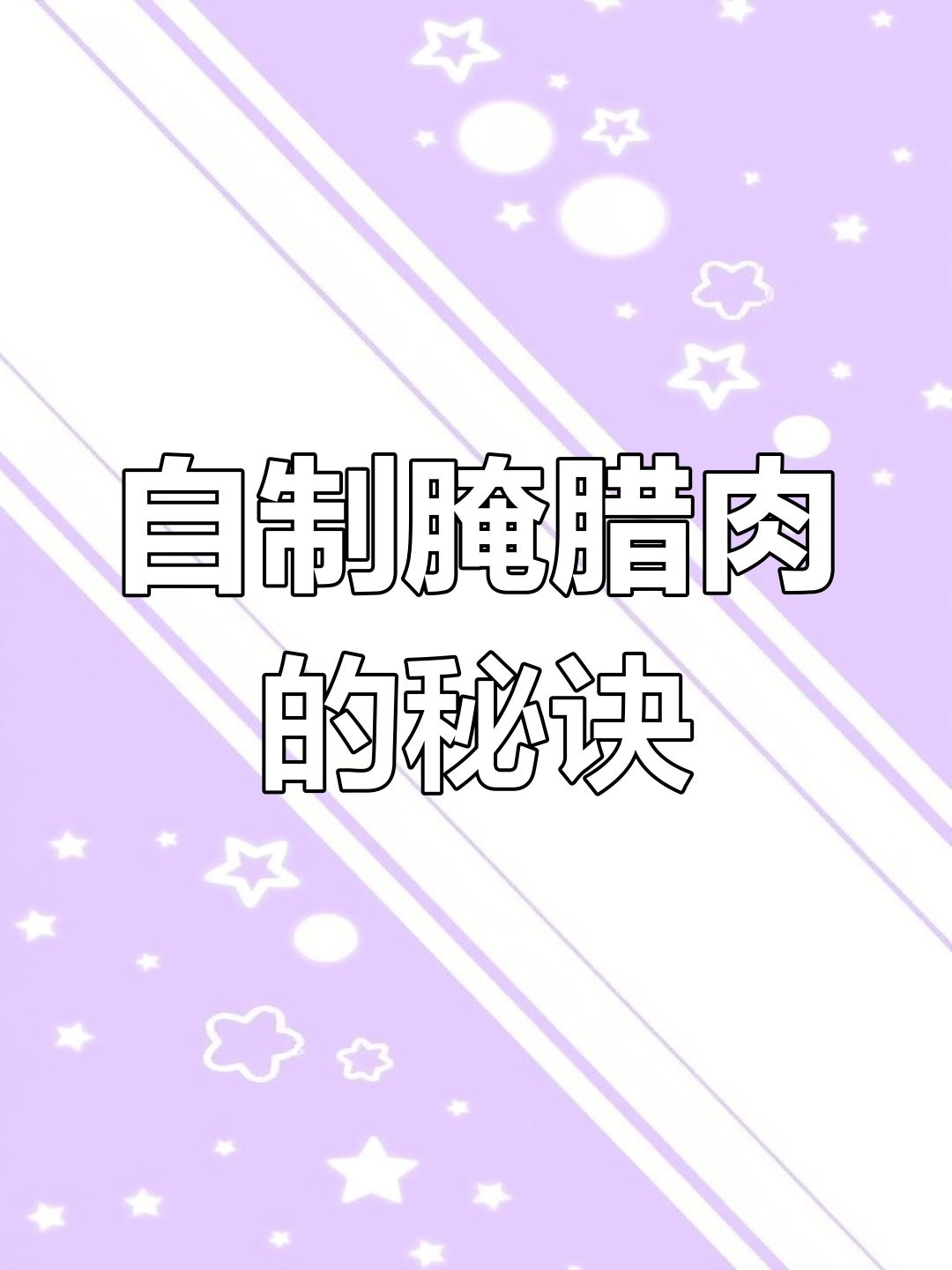 传统腌制腊肉技巧,掌握这些步骤让你轻松做出美味