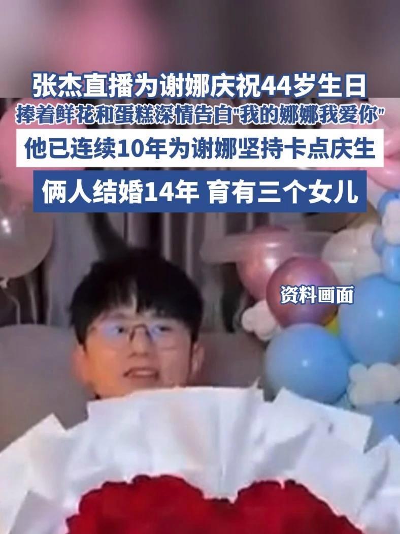 张杰直播为谢娜庆祝44岁生日,捧着鲜花和蛋糕深情告白“我的娜娜我爱你”(现代快报)