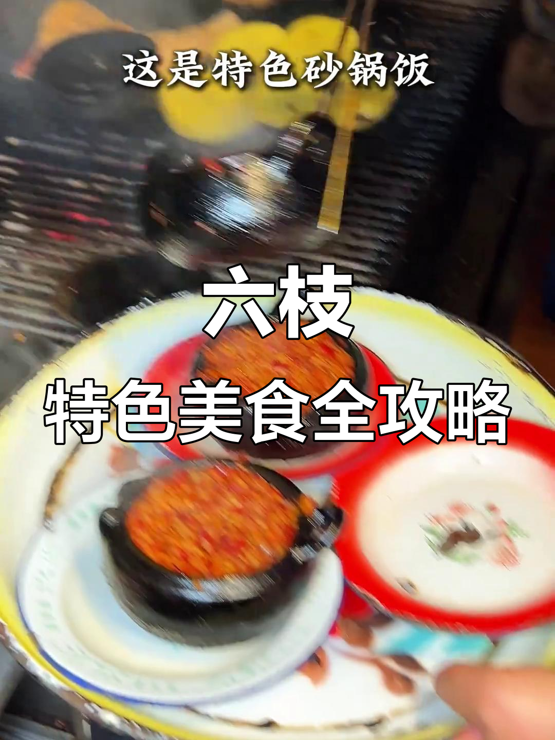 贵州六枝特色美食大揭秘:砂锅粉、酸汤鱼粉等美味来袭