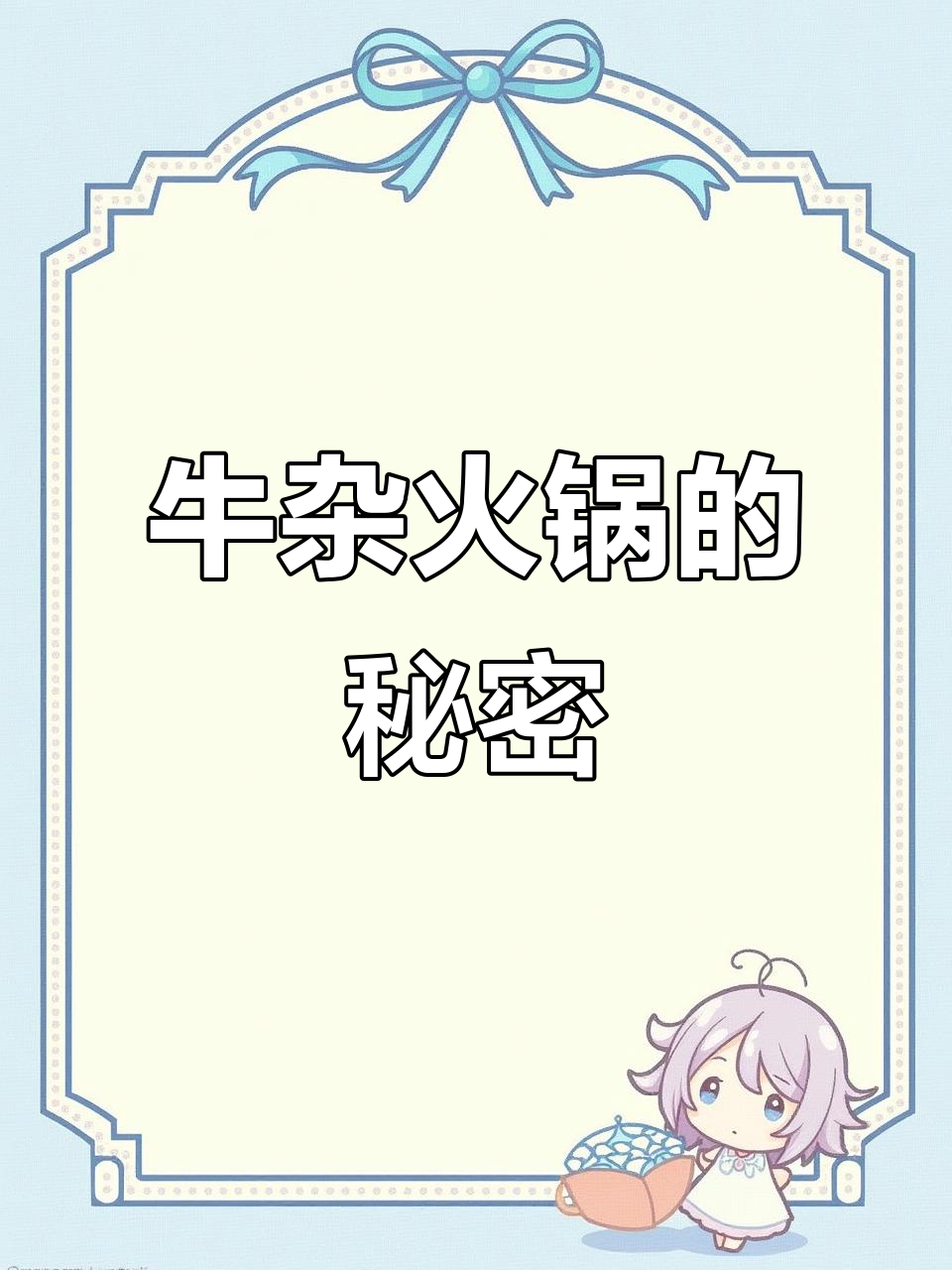 牛杂火锅新做法,真材实料才能做出好味道