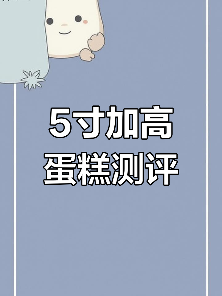 5寸加高蛋糕与普通款对比,适合1-2人享用!