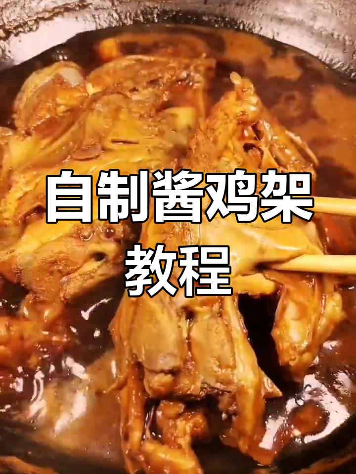 在家做酱鸡架,简单又美味!教你一步步搞定