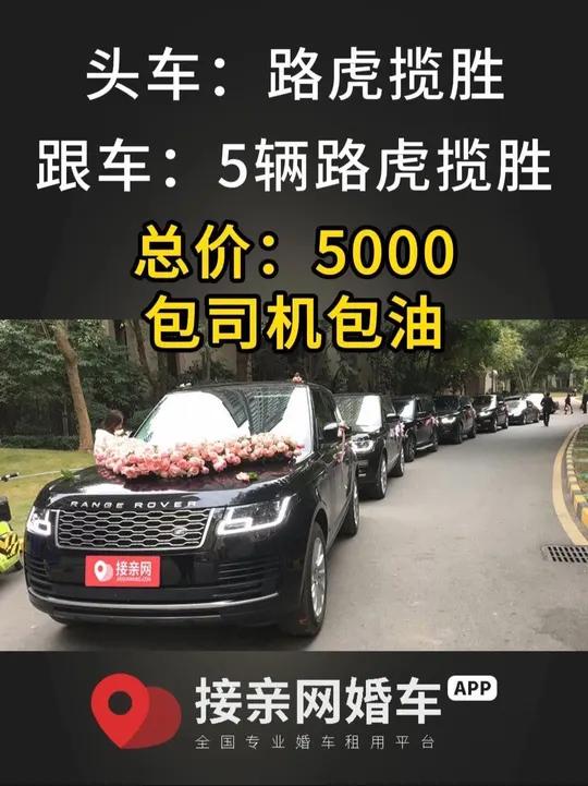 路虎婚车价格一览表,租路虎揽胜婚车要花多少钱?租路虎婚车车队多少钱