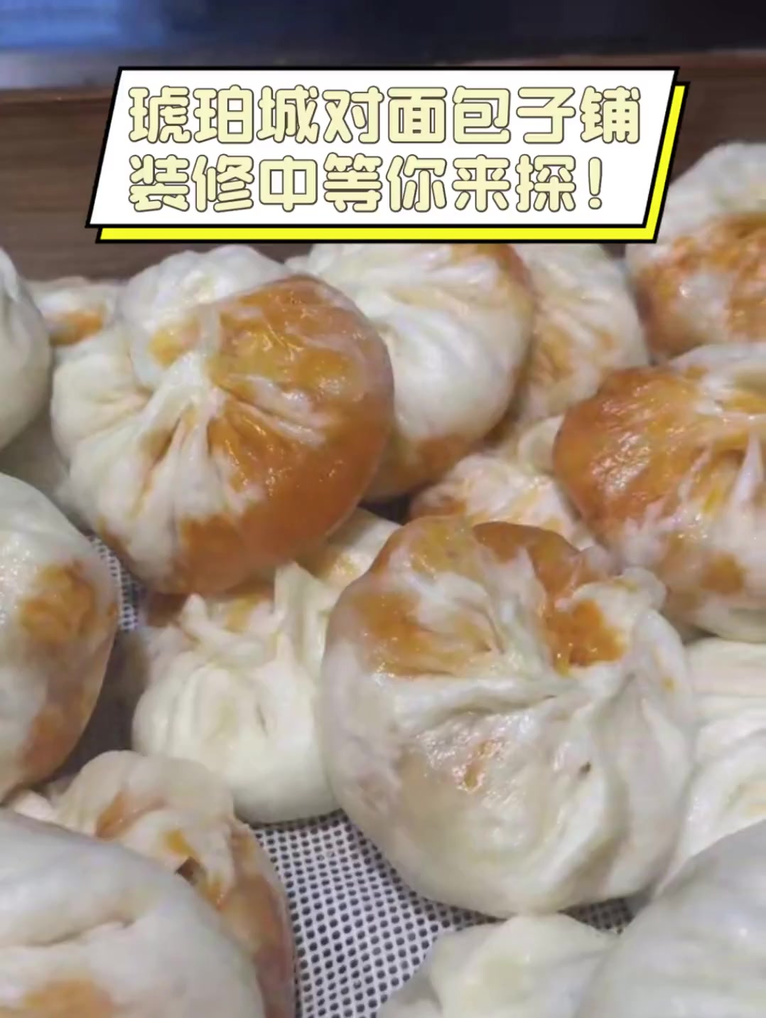 琥珀城对面包子铺,装修中等你来探!