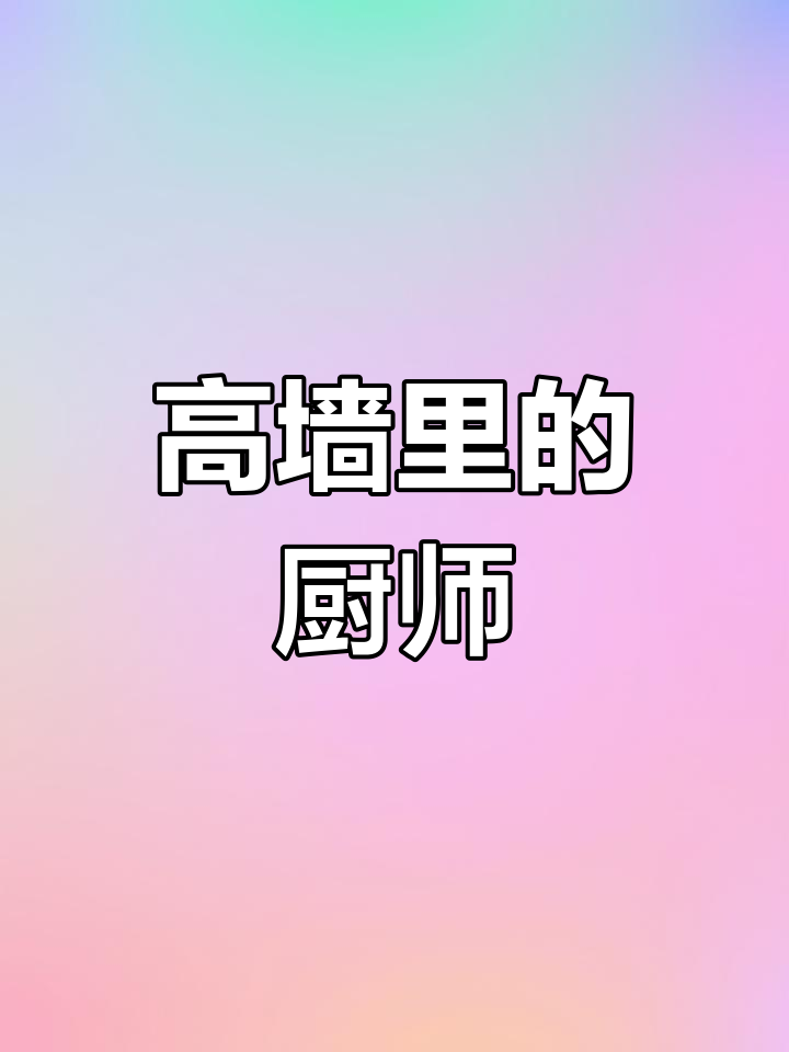 监狱厨房揭秘：谁在做饭，饭菜如何？