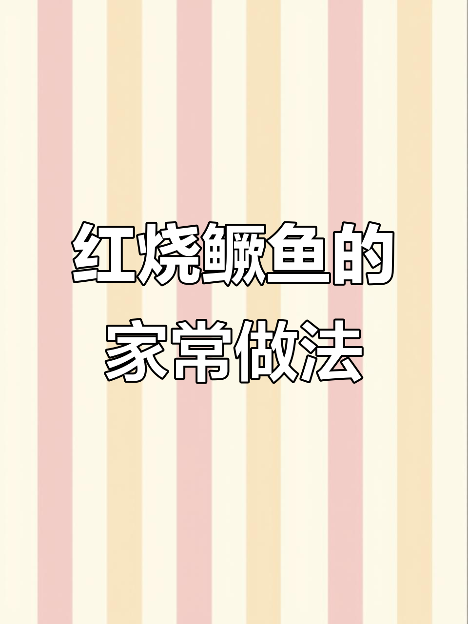家常红烧鳜鱼做法,简单又美味