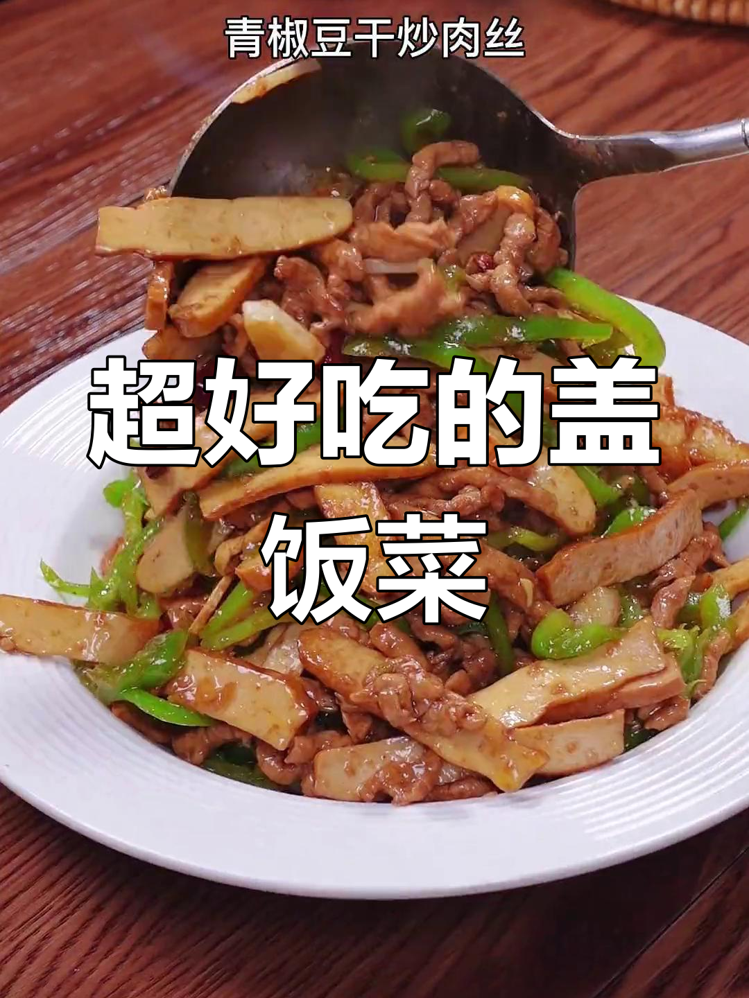 青椒豆干炒肉丝,川味下饭菜