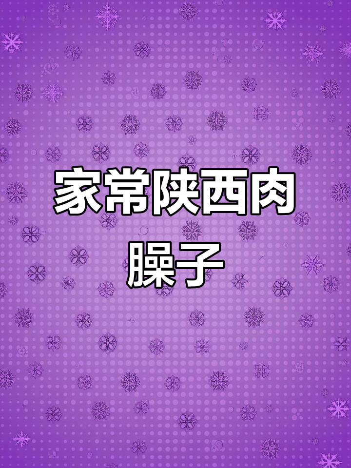 陕西家常肉臊子做法,炖出酱香十足的夹馍拌面