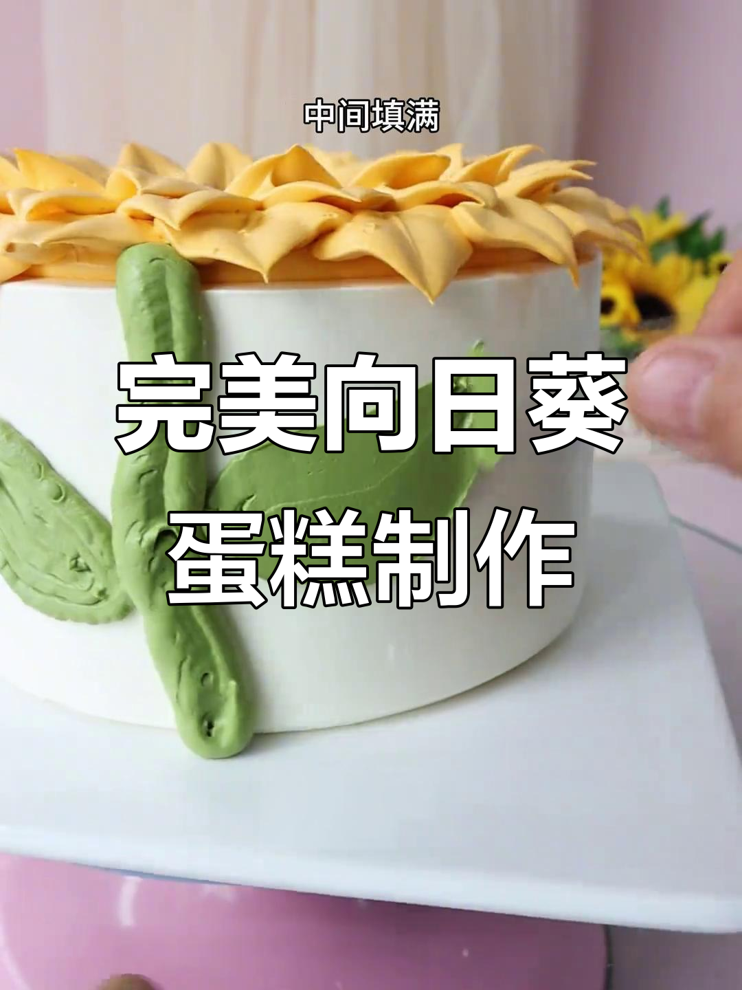 向日葵蛋糕裱花技巧大揭秘，零基础也能轻松学会