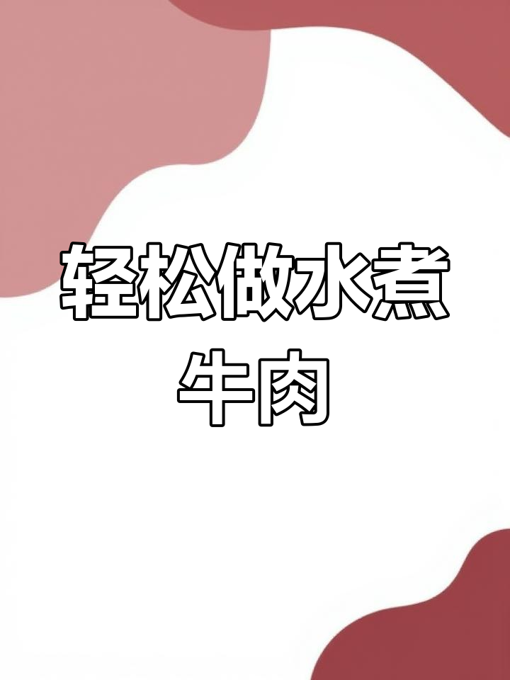 水煮牛肉这样做,香辣嫩滑又入味