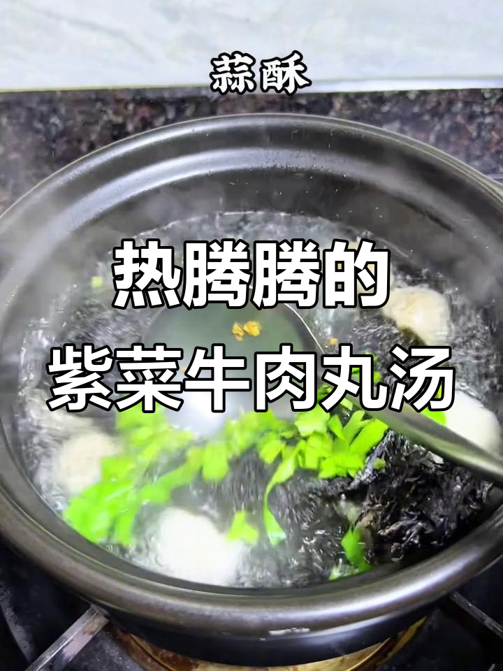 潮汕紫菜牛肉丸汤,暖心又美味!