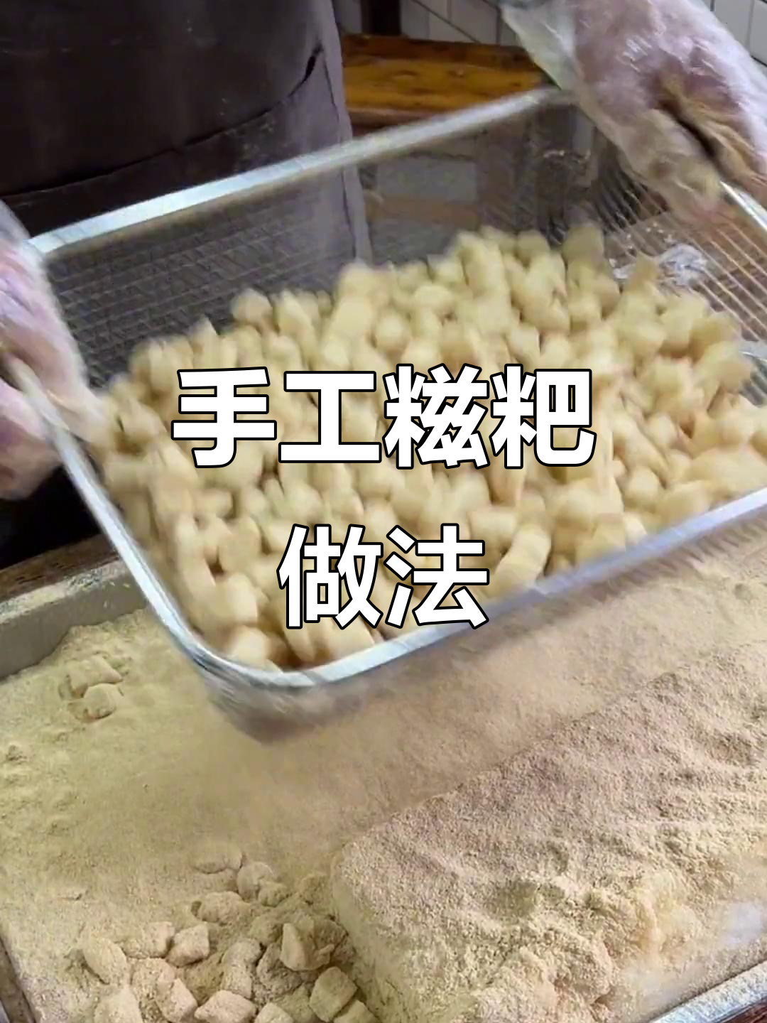 纯手工制作糯唧唧的糍粑,搭配冰粉超赞!
