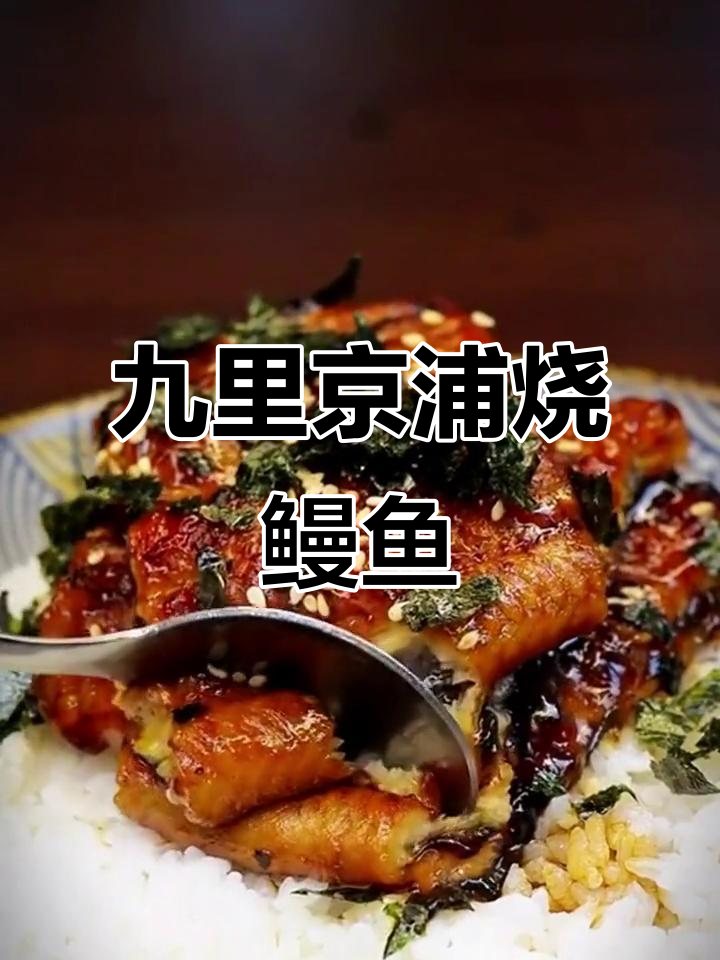 厨娘带来九里京蒲烧鳗鱼,美味治愈一切