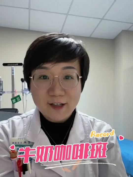 牛奶咖啡斑的家长看过来 多于六片的需要排除下神经纤维瘤咖啡斑牛奶咖啡斑 激光治疗