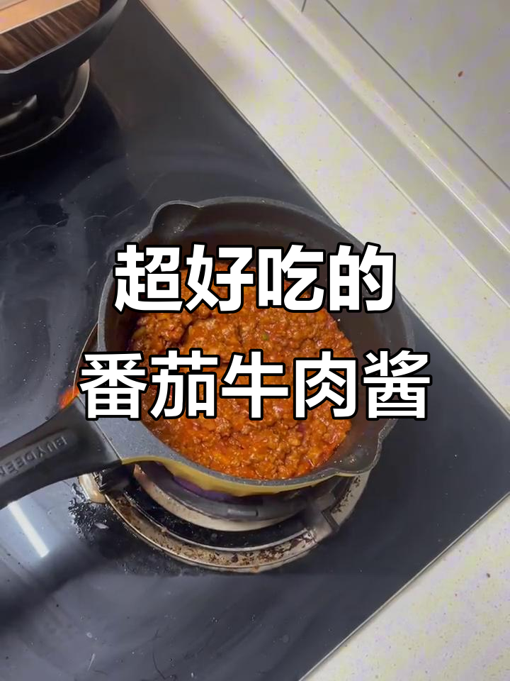 番茄牛肉酱,意面披萨必备!孩子最爱不挑油