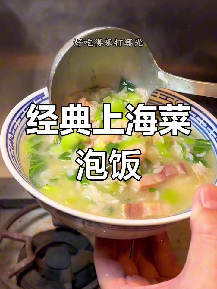 上海特色菜泡饭,香气扑鼻难以抗拒