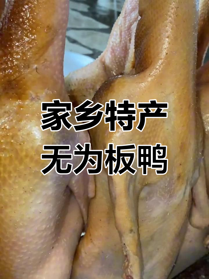 无为板鸭:安徽传统美味,香气扑鼻