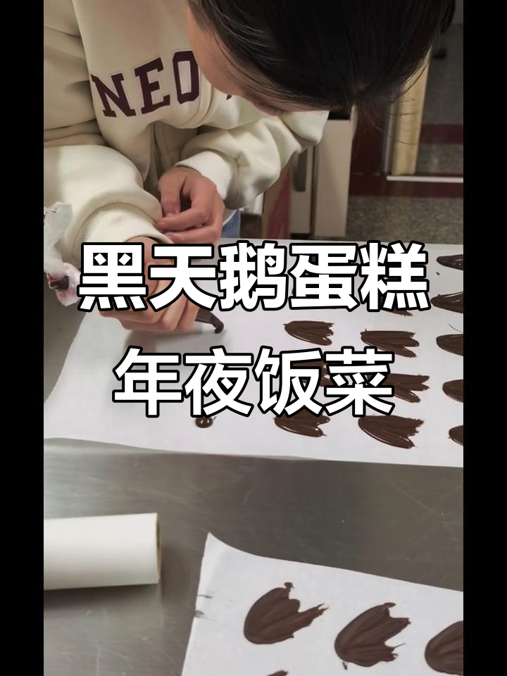 龙龙年夜饭的黑天鹅蛋糕,美味与艺术的完美结合