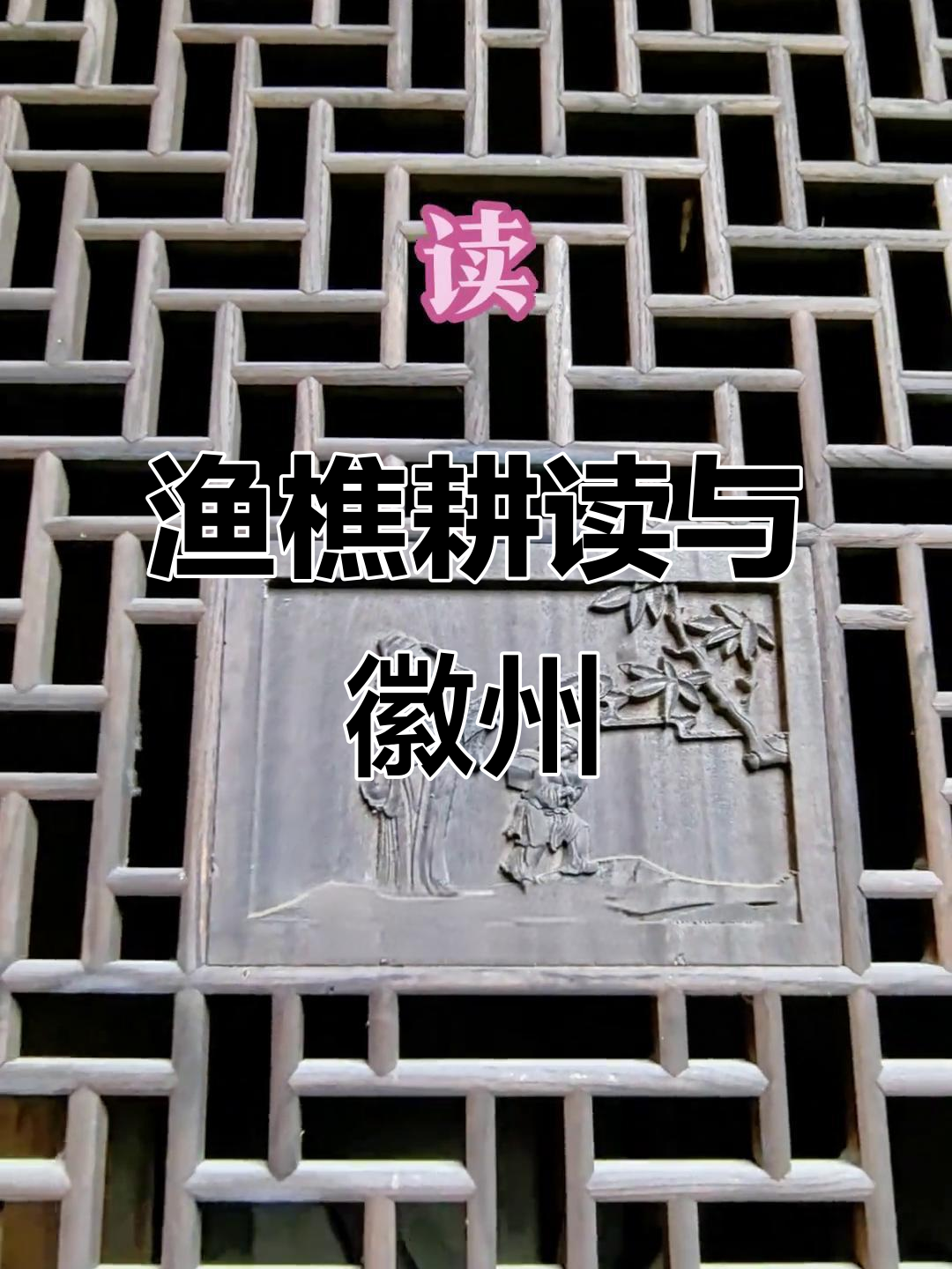 徽派建筑揭示农耕社会的四大职业,传统生活方式的缩影