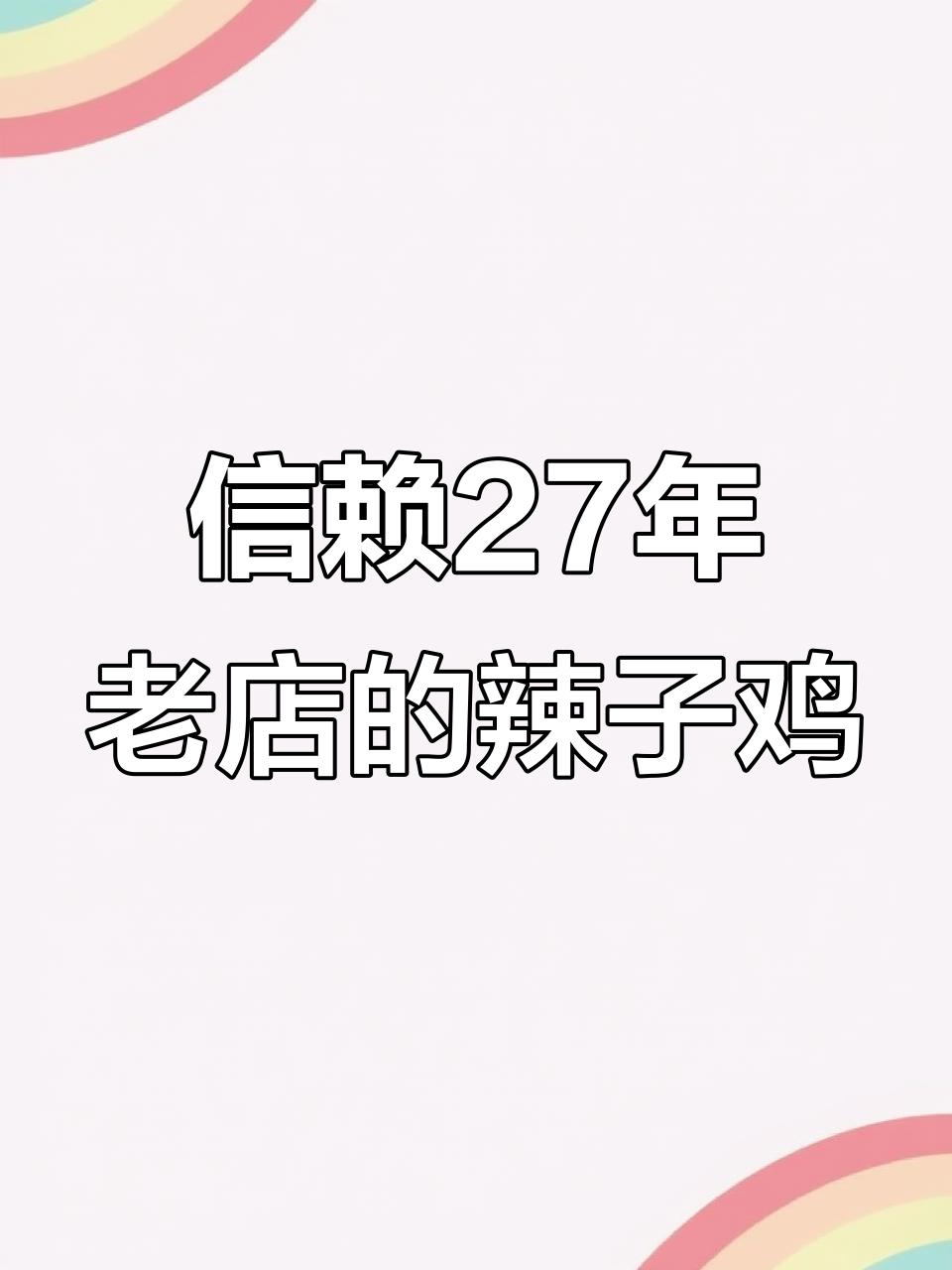 27年老店,枣庄辣子鸡的独特美味与啤酒搭配
