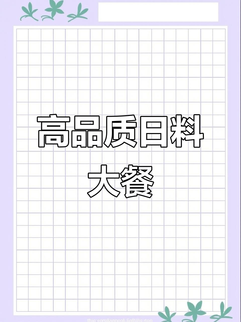 岳麓区八方小区附近高品质日料，刺身、河豚拉面全体验