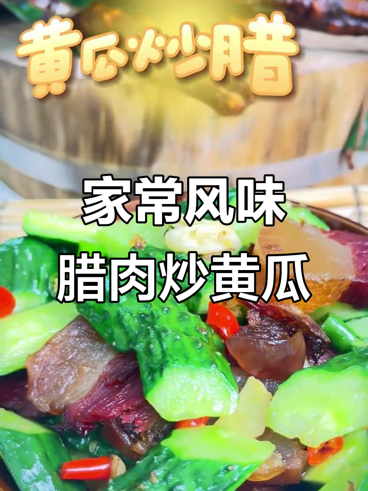 夏日必备!黄瓜炒腊肉,清爽又解腻